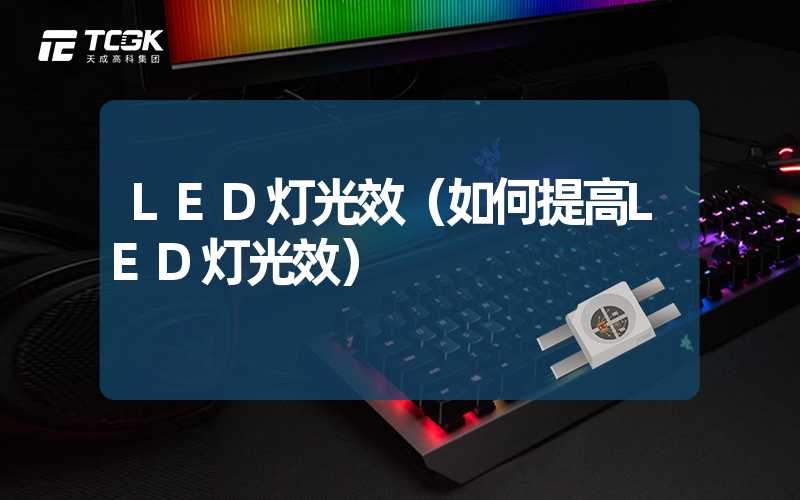 LED灯光效（如何提高LED灯光效）