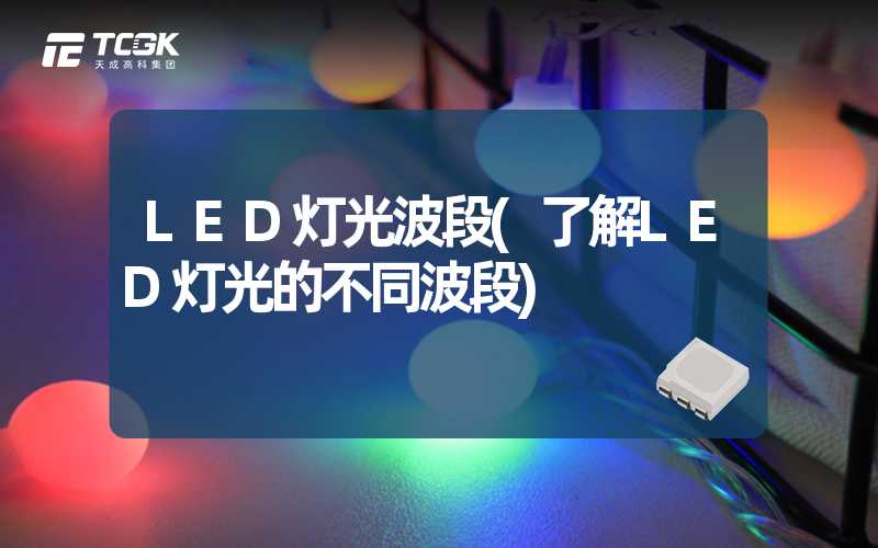 LED灯光波段(了解LED灯光的不同波段)