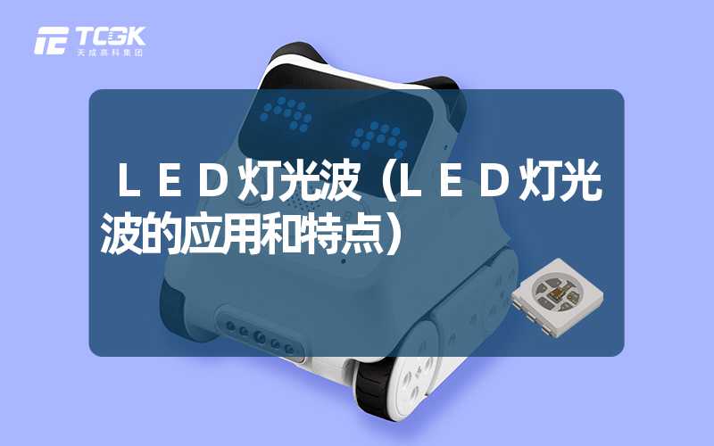 LED灯光波（LED灯光波的应用和特点）