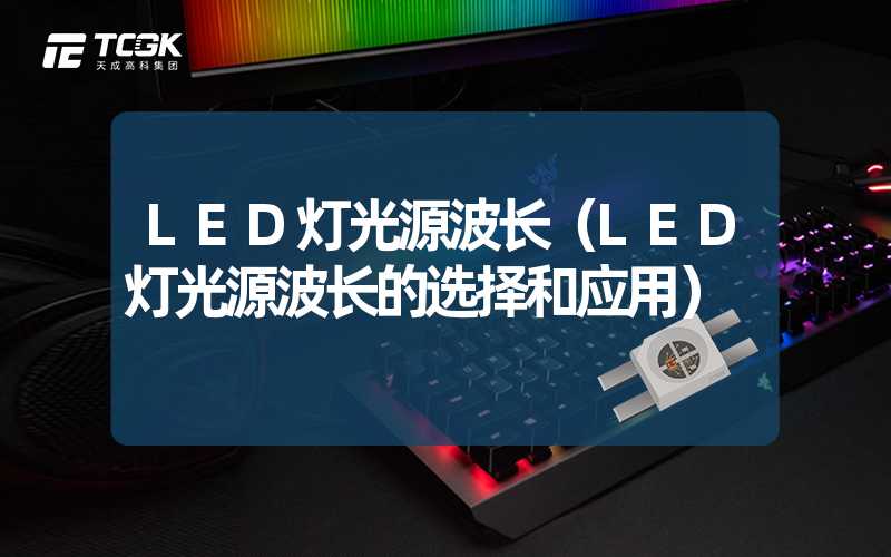 LED灯光源波长（LED灯光源波长的选择和应用）