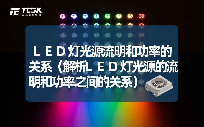 LED灯光源流明和功率的关系（解析LED灯光源的流明和功率之间的关系）