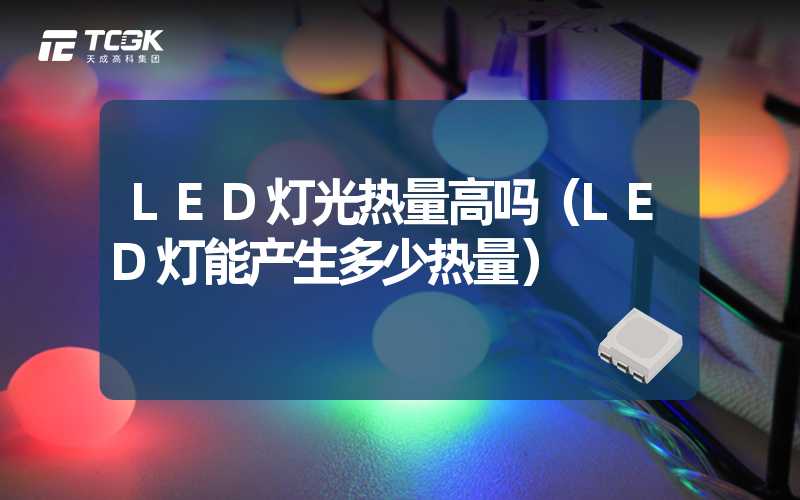 LED灯光热量高吗（LED灯能产生多少热量）