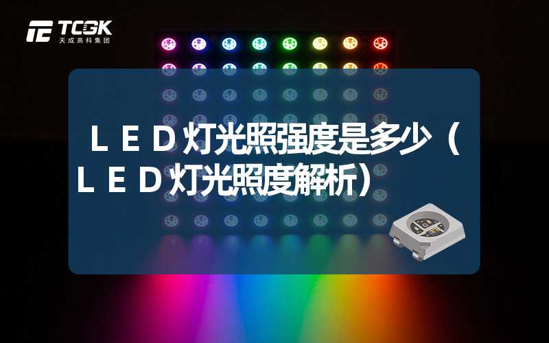 LED灯光照强度是多少（LED灯光照度解析）