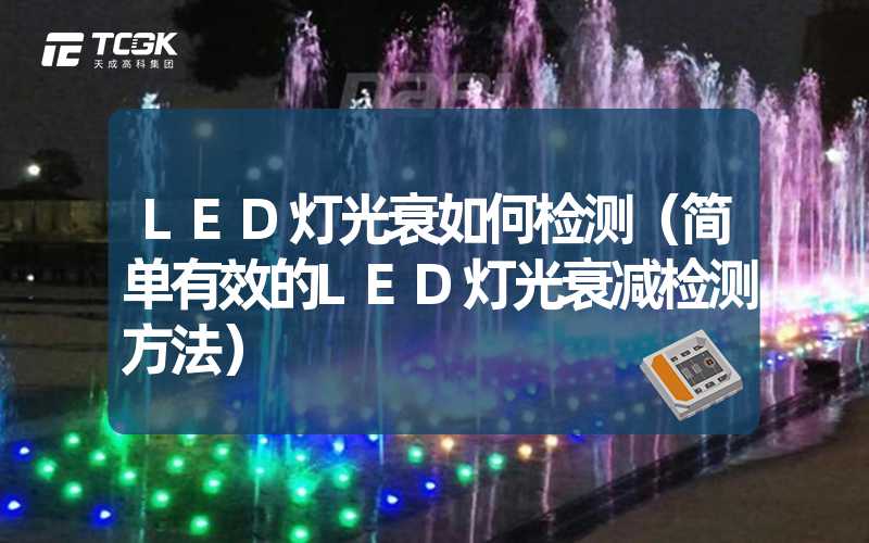 LED灯光衰如何检测（简单有效的LED灯光衰减检测方法）