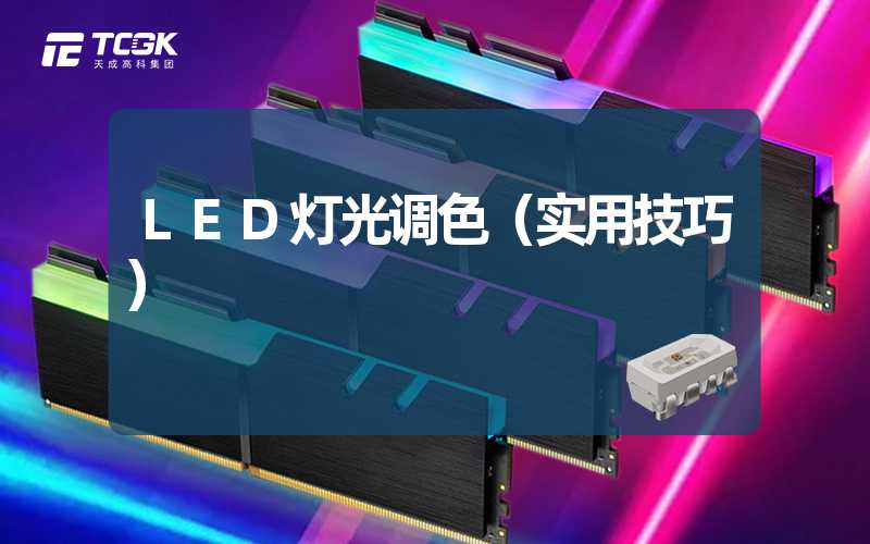 LED灯光调色（实用技巧）