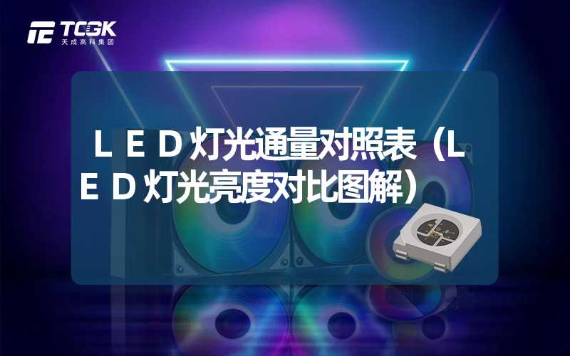 LED灯光通量对照表（LED灯光亮度对比图解）