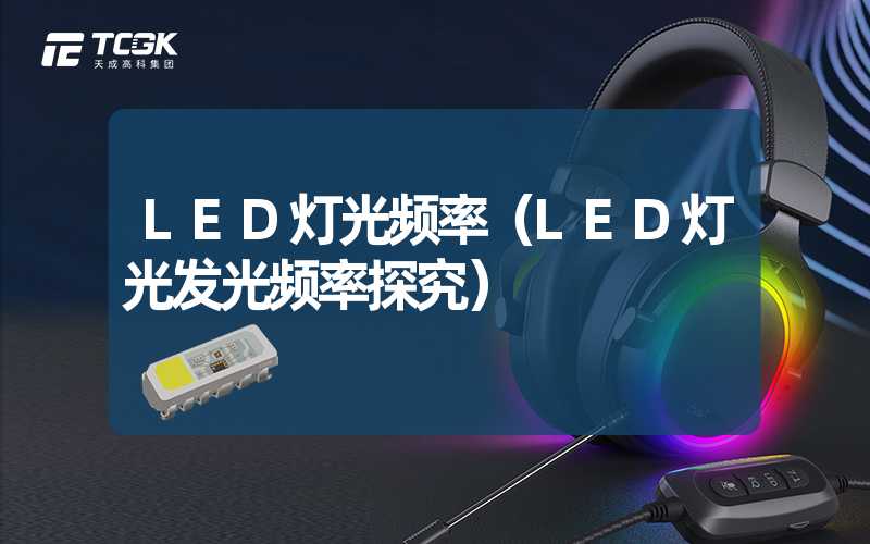 LED灯光频率（LED灯光发光频率探究）