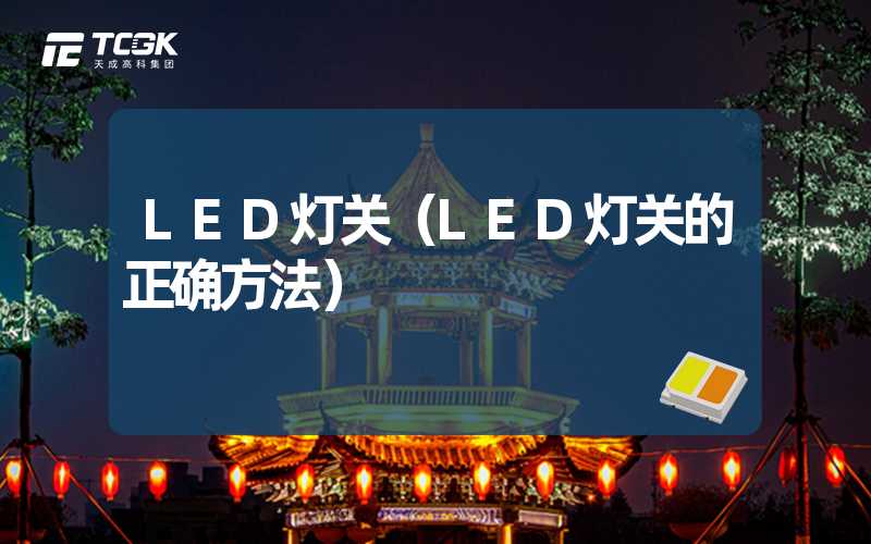 LED灯关（LED灯关的正确方法）