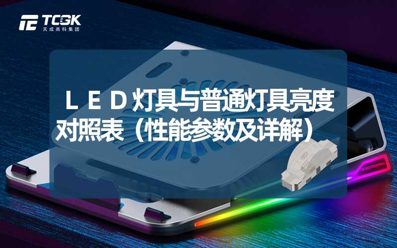 LED灯具与普通灯具亮度对照表（性能参数及详解）