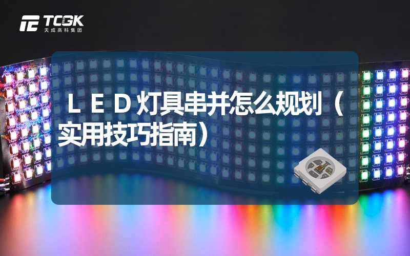 LED灯具串并怎么规划（实用技巧指南）