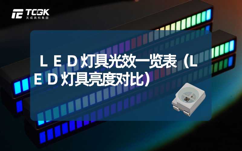 LED灯具光效一览表（LED灯具亮度对比）