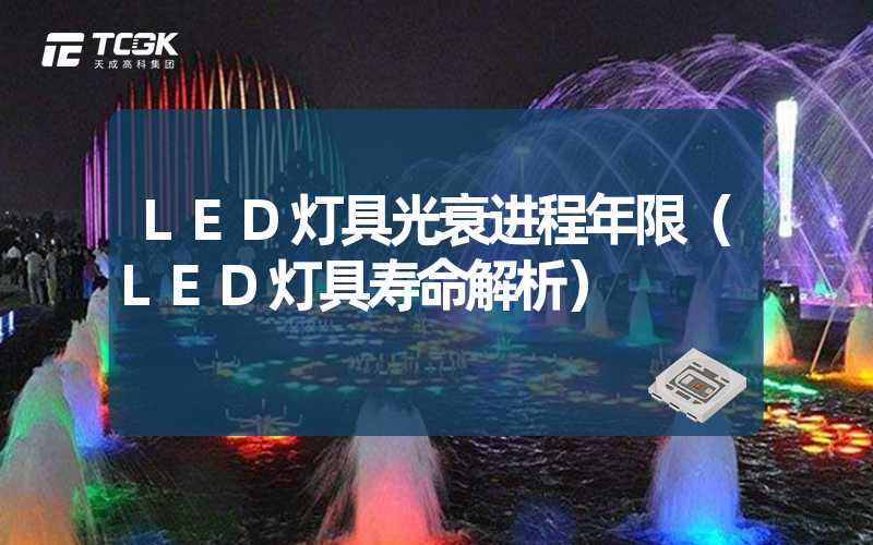 LED灯具光衰进程年限（LED灯具寿命解析）