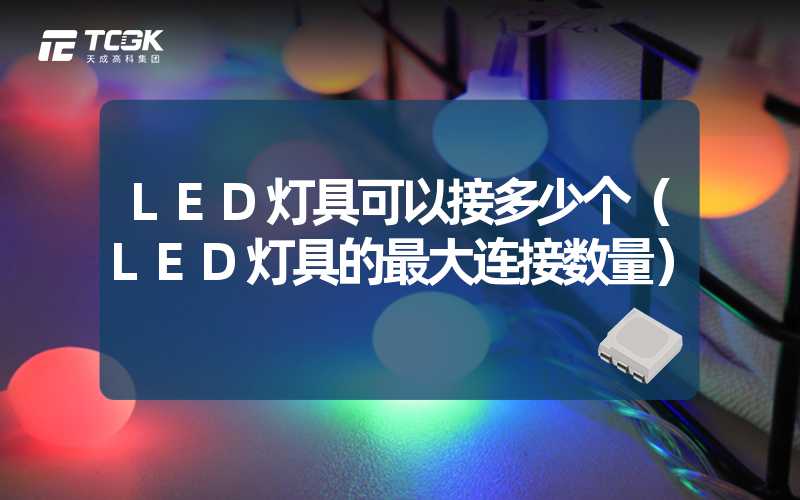 LED灯具可以接多少个（LED灯具的最大连接数量）