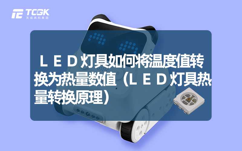 LED灯具如何将温度值转换为热量数值（LED灯具热量转换原理）