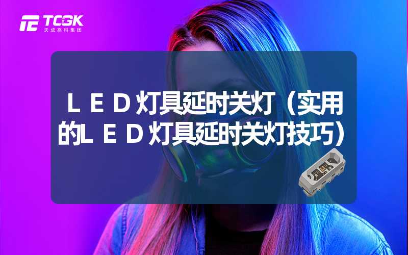 LED灯具延时关灯（实用的LED灯具延时关灯技巧）