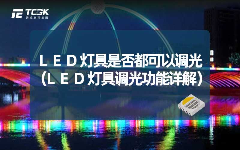 LED灯具是否都可以调光（LED灯具调光功能详解）