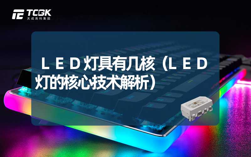 LED灯具有几核（LED灯的核心技术解析）