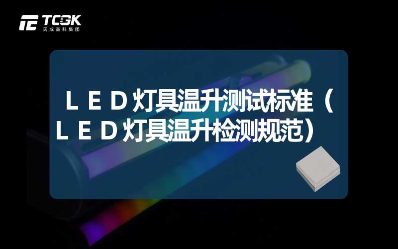 LED灯具温升测试标准（LED灯具温升检测规范）