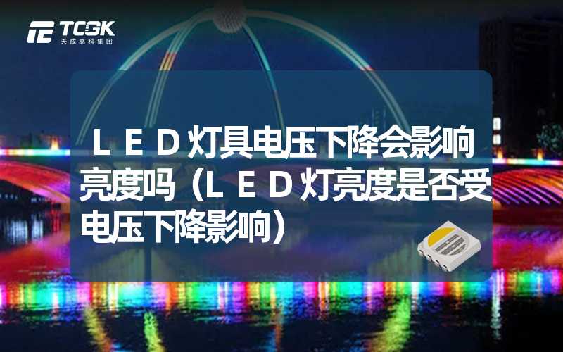 LED灯具电压下降会影响亮度吗（LED灯亮度是否受电压下降影响）