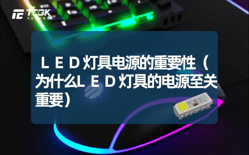 LED灯具电源的重要性（为什么LED灯具的电源至关重要）