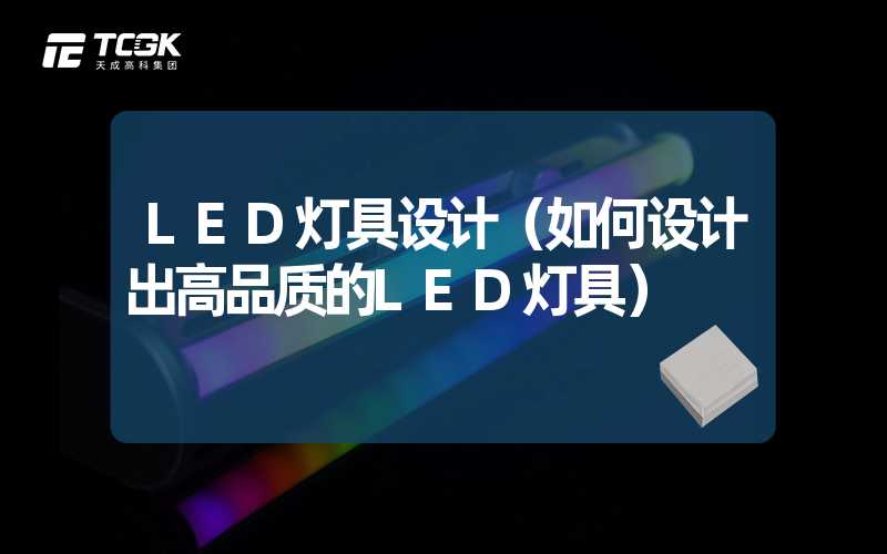 LED灯具设计（如何设计出高品质的LED灯具）