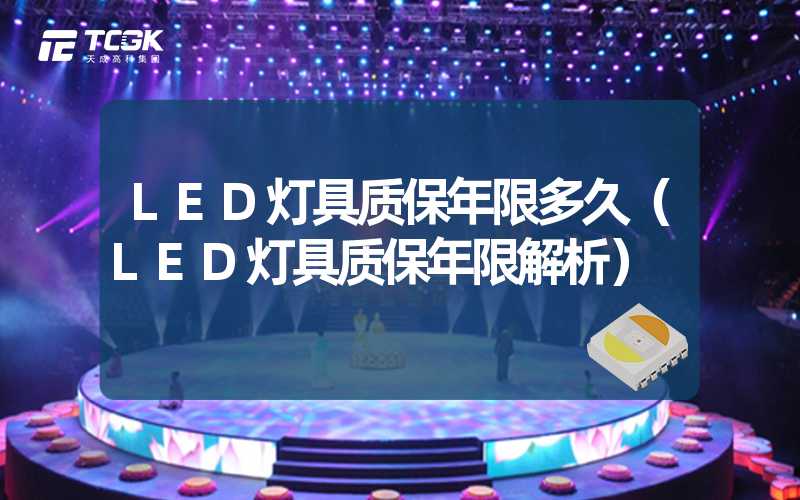 LED灯具质保年限多久（LED灯具质保年限解析）