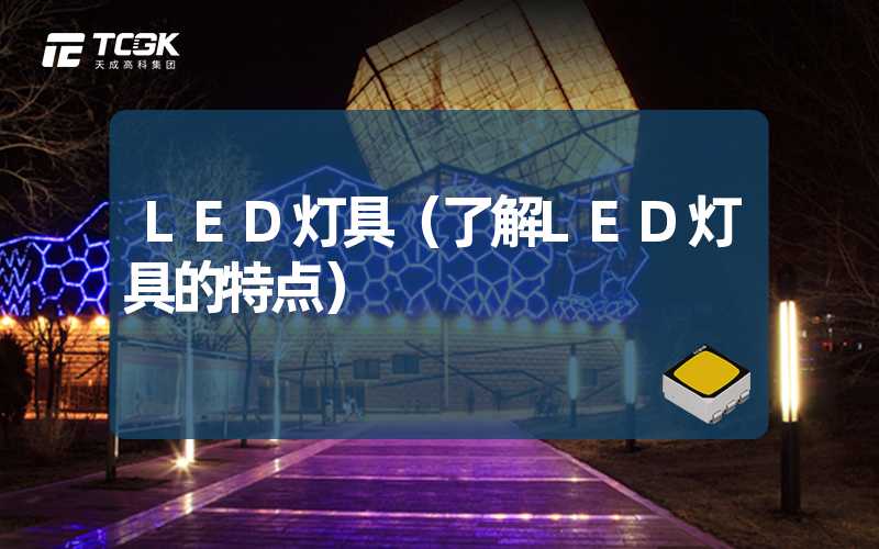 LED灯具（了解LED灯具的特点）