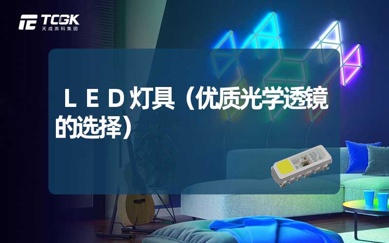 LED灯具（优质光学透镜的选择）