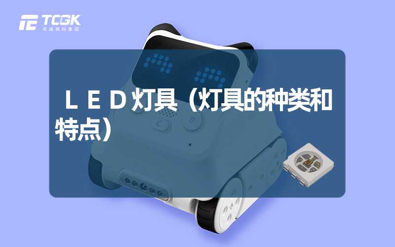 LED灯具（灯具的种类和特点）