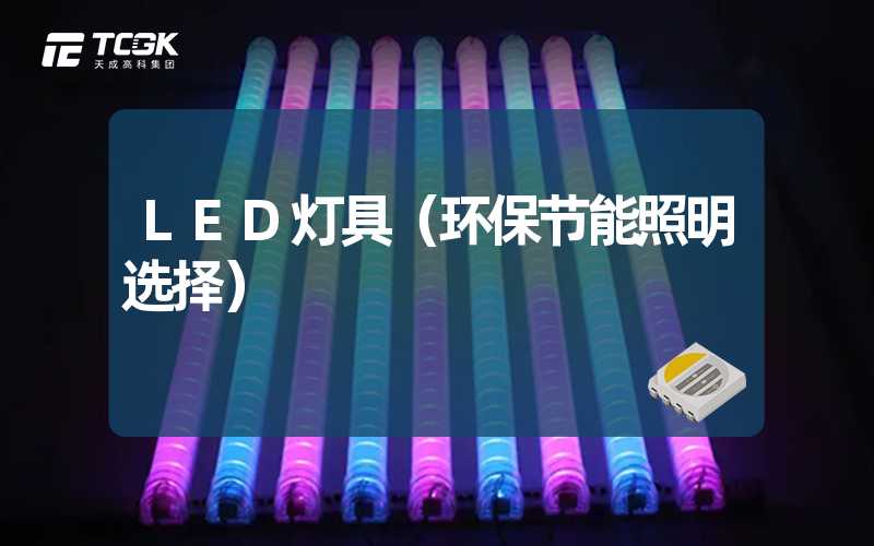 LED灯具（环保节能照明选择）