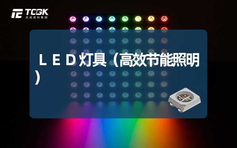 LED灯具（高效节能照明）