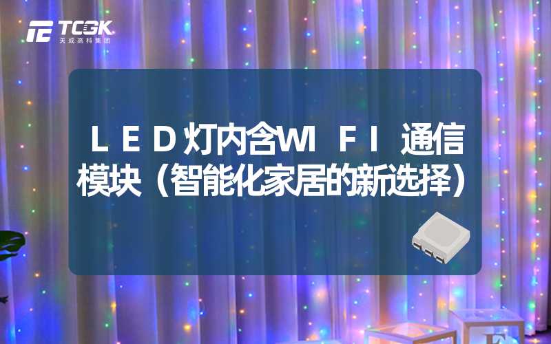 LED灯内含WIFI通信模块（智能化家居的新选择）