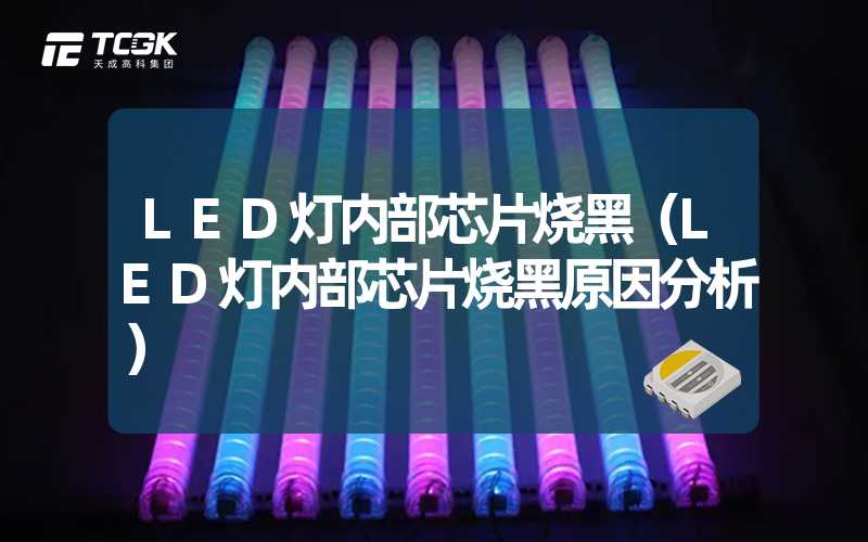 LED灯内部芯片烧黑（LED灯内部芯片烧黑原因分析）