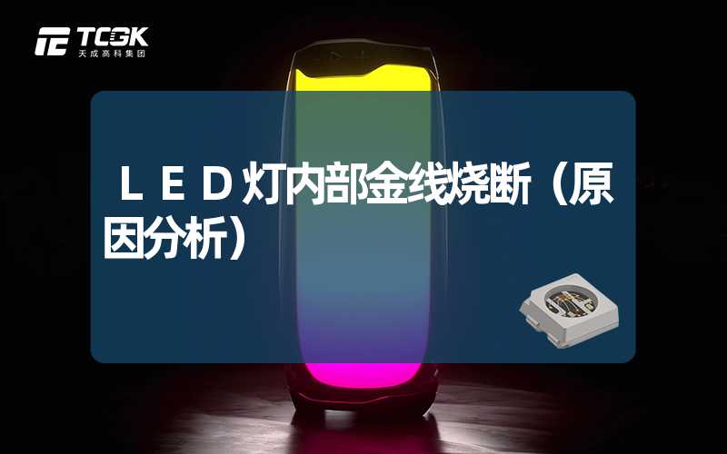 LED灯内部金线烧断（原因分析）