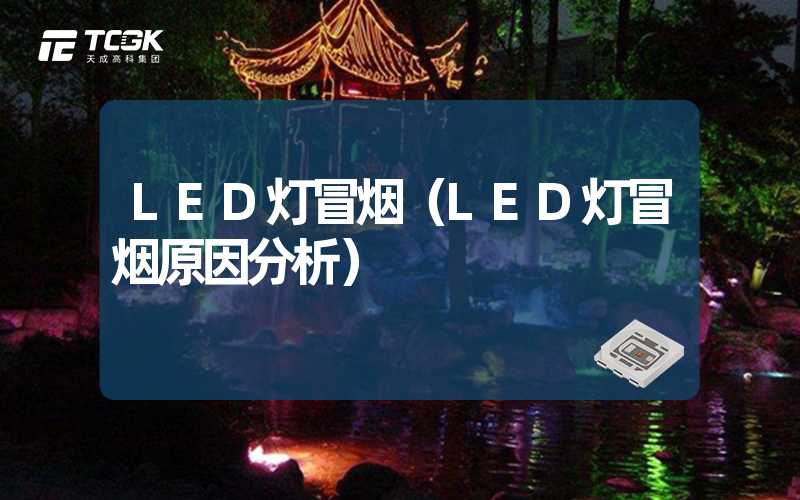 LED灯冒烟（LED灯冒烟原因分析）