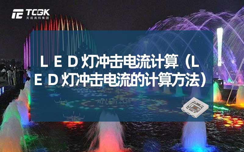 LED灯冲击电流计算（LED灯冲击电流的计算方法）