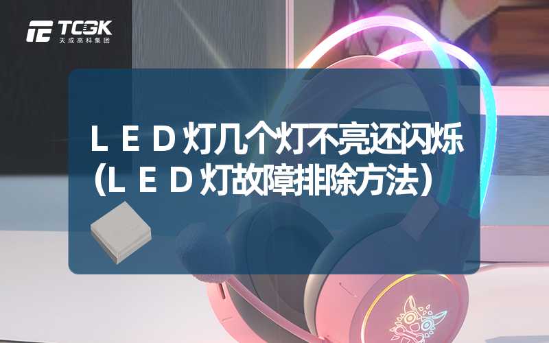 LED灯几个灯不亮还闪烁（LED灯故障排除方法）