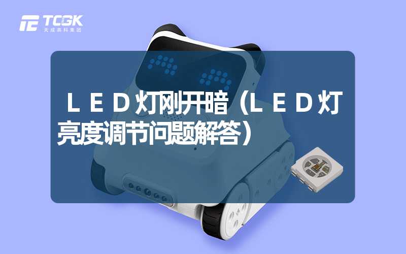 LED灯刚开暗（LED灯亮度调节问题解答）