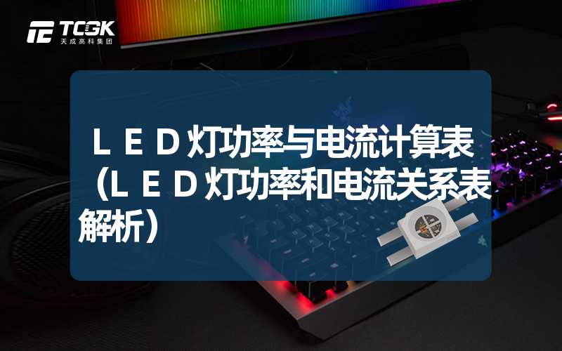 LED灯功率与电流计算表（LED灯功率和电流关系表解析）