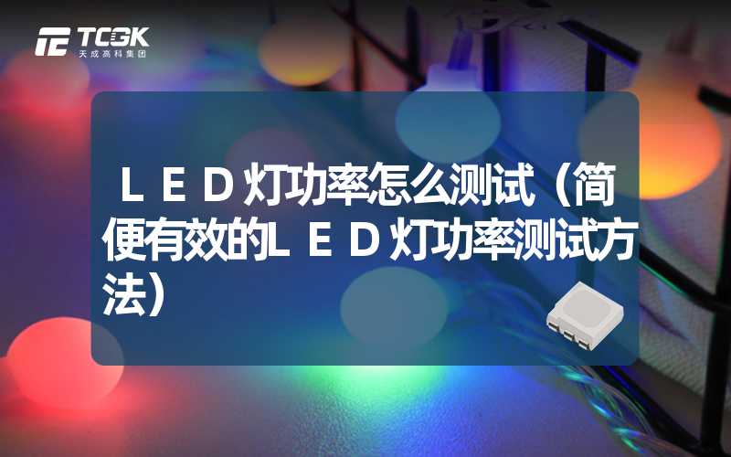 LED灯功率怎么测试（简便有效的LED灯功率测试方法）