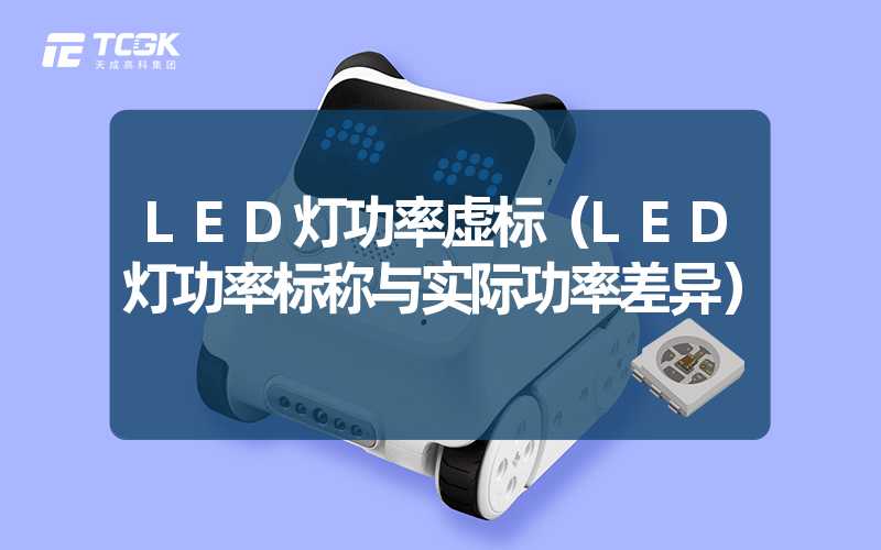 LED灯功率虚标（LED灯功率标称与实际功率差异）