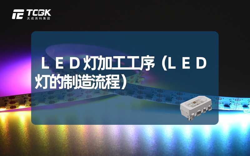 LED灯加工工序（LED灯的制造流程）