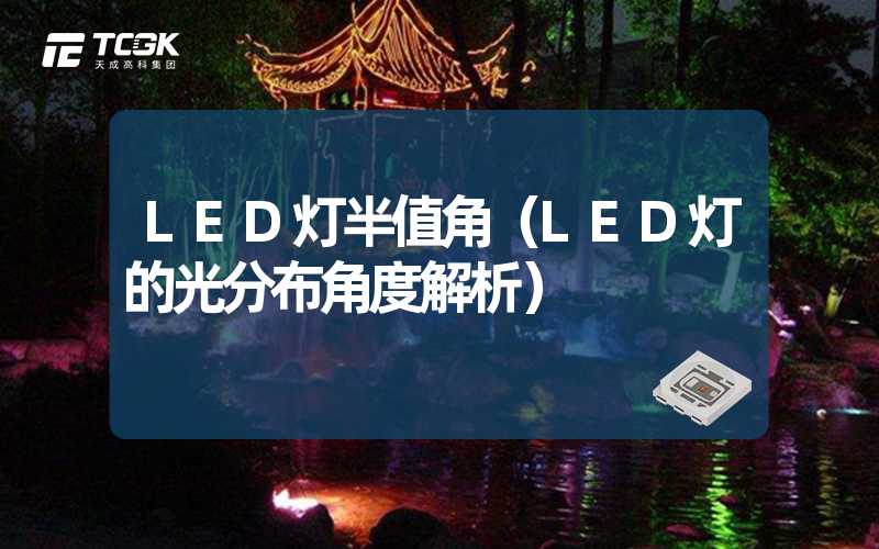 LED灯半值角（LED灯的光分布角度解析）