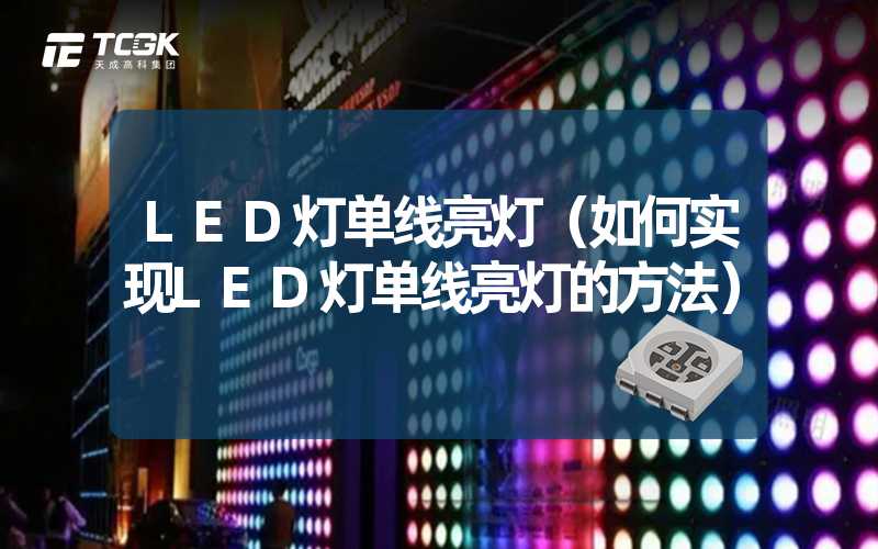 LED灯单线亮灯（如何实现LED灯单线亮灯的方法）