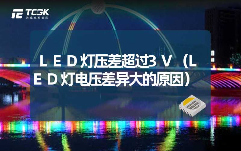 LED灯压差超过3V（LED灯电压差异大的原因）