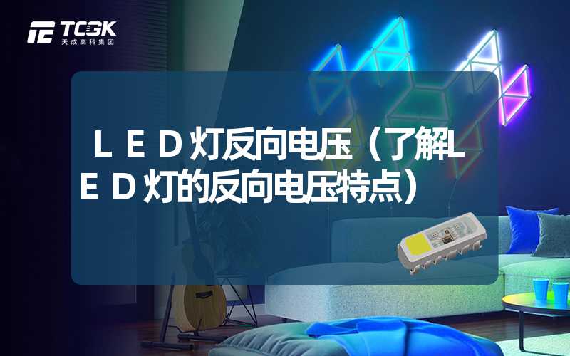 LED灯反向电压（了解LED灯的反向电压特点）