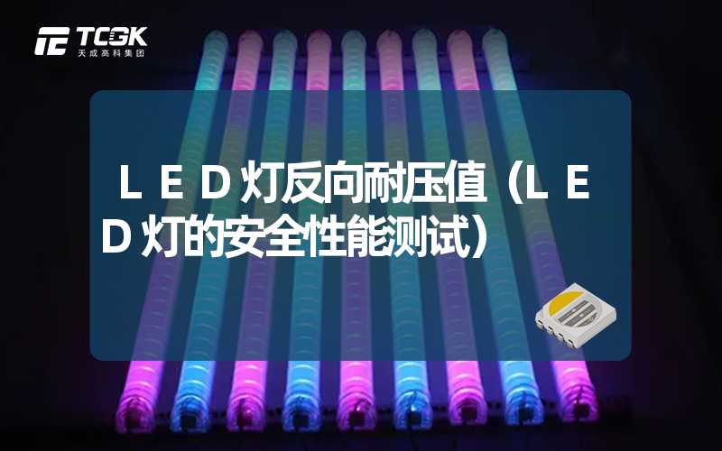 LED灯反向耐压值（LED灯的安全性能测试）