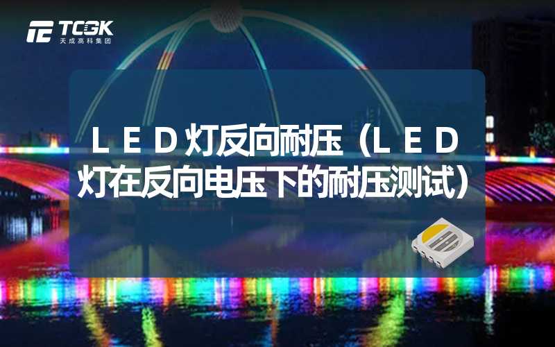 LED灯反向耐压（LED灯在反向电压下的耐压测试）