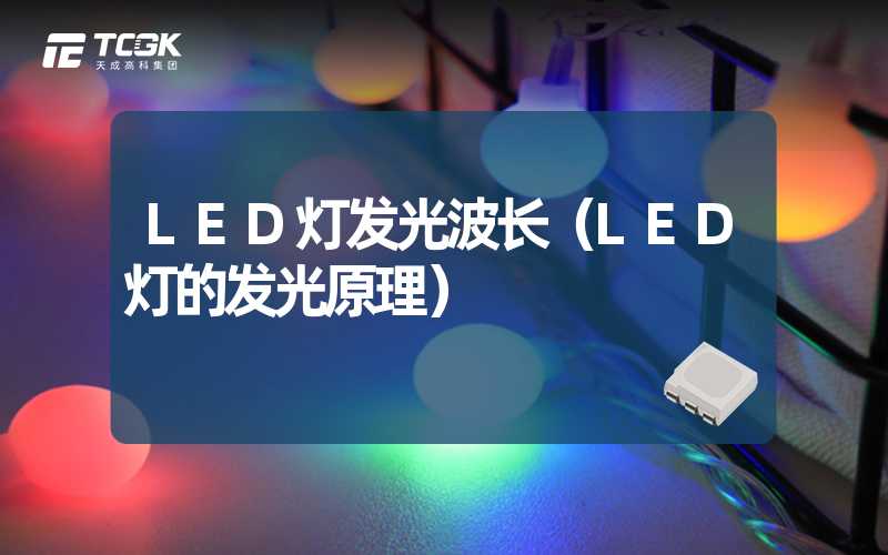 LED灯发光波长（LED灯的发光原理）