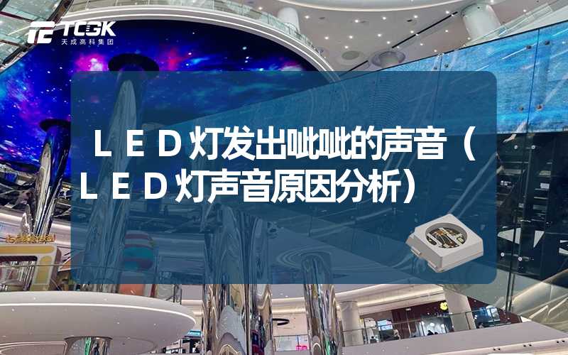 LED灯发出呲呲的声音（LED灯声音原因分析）